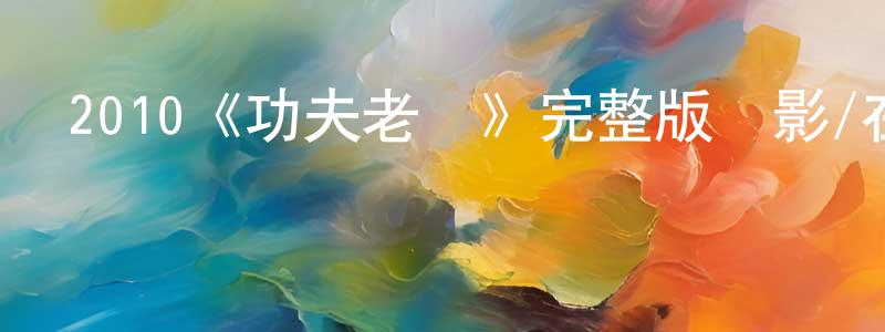 艾海洋的動漫綜藝大全,2010《功夫老媽》完整版電影/在線觀看/百度云-美劇天堂